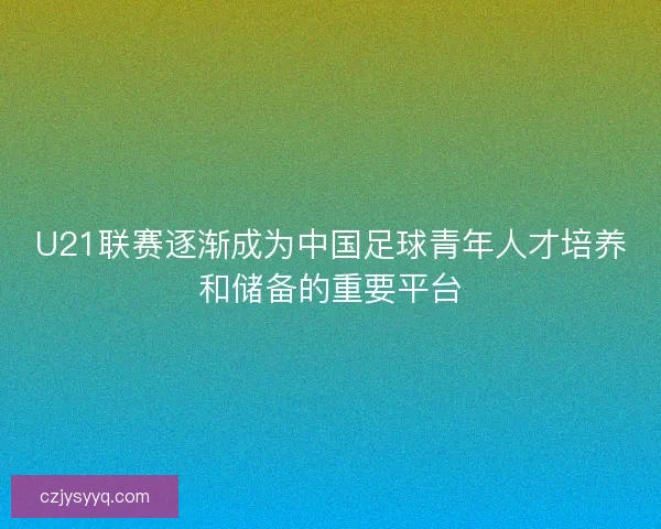 U21联赛逐渐成为中国足球青年人才培养和储备的重要平台