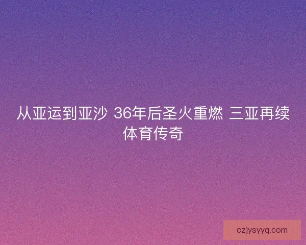 从亚运到亚沙 36年后圣火重燃 三亚再续体育传奇