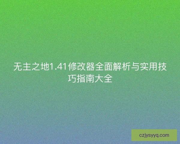 无主之地1.41修改器全面解析与实用技巧指南大全